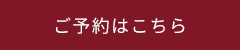 ご予約はこちら