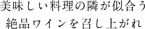 美味しい料理の隣が似合う絶品ワインを召し上がれ