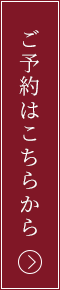 ご予約はこちらから